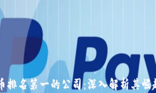 
全球区块链币排名第一的公司：深入解析其崛起与未来潜力