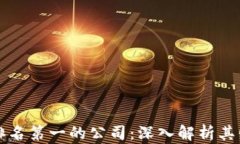 全球区块链币排名第一的公司：深入解析其崛起