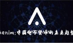 全面解析Tokenim：中国电子货币的未来趋势与发展