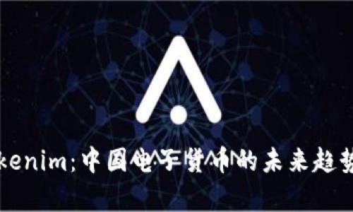 全面解析Tokenim：中国电子货币的未来趋势与发展潜力
