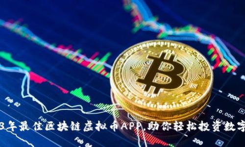 2023年最佳区块链虚拟币APP，助你轻松投资数字货币