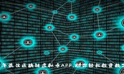 2023年最佳区块链虚拟币APP，助你轻松投资数字货币