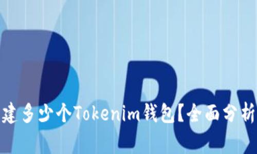 : 每个人可以创建多少个Tokenim钱包？全面分析及常见问题解答