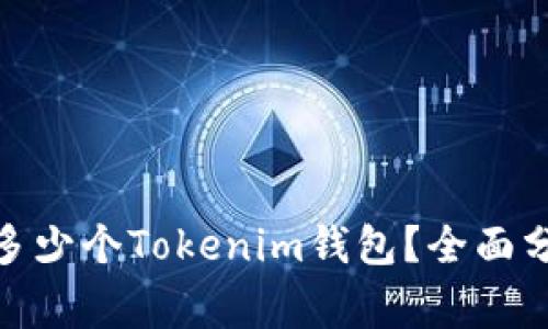 : 每个人可以创建多少个Tokenim钱包？全面分析及常见问题解答