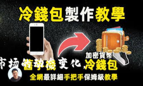 探索2023年区块链免租最新政策及其对行业的影响

区块链, 免租政策, 2023, 行业影响, 数字经济/guanjianci

近年来，区块链技术的发展极大地推动了各行各业的变革，其应用范围不断扩大。伴随数字经济的崛起，各国政府和相关机构积极出台了一系列支持政策，以促进区块链技术的创新与应用。其中，“免租政策”成为一个备受关注的话题，尤其在新兴市场中，相关政策的实施将显著影响区块链项目的落地和发展。本文将深入探讨2023年区块链免租最新政策的内容、实施背景及其对行业的潜在影响。

一、区块链免租政策的背景

区块链技术作为一种去中心化的分布式账本技术，近年来在金融、医疗、物流等多个领域中展现了巨大的潜力。随着技术的不断成熟，许多政府意识到，支持区块链发展将有助于推动数字经济的成长、提升国家竞争力。尤其是在新冠疫情后，全球经济面临挑战，各国政府希望通过政策引导资本流入新兴技术领域。

其中，“免租政策”应运而生。该政策旨在降低区块链企业的运营成本，并通过财政支持措施，鼓励更多的创新型企业加入区块链研发和应用的行列。以中国为例，各地方政府在2023年相继推出了区块链相关的免租政策，并对政府提供的孵化空间、研发平台等资源进行免费或低收费提供，吸引了众多创业者和企业的关注。

二、2023年区块链免租最新政策的主要内容

2023年的区块链免租政策主要集中在以下几个方面：

1. **免租期的延长**：许多地方政府在新政策中将免租期限延长至五年，减轻企业的前期负担，使其能够更专注于技术研发。

2. **技术支持与资源共享**：政府除了免租，还提供技术支持、信息共享、人才培养等服务，许多区块链企业可通过当地的孵化器获得系统的支持，减少了初创企业的创业风险。

3. **资金补助与政策扶持**：一些地区的政策中还包含了对符合条件的区块链项目的资金补助，鼓励企业进行创新研发；通过设立专项基金，激励科技成果转化。

4. **申请流程的简化**：为确保政策的有效实施，各地政府正在进一步简化申请流程，减少不必要的行政环节，提高办事效率，使区块链企业能够更快获得政策支持。

5. **市场环境的**：政府还可能会出台相关的市场监管措施，确保区块链企业的合法性与合规性，从而提供一个更加良好的市场环境。

三、区块链免租政策的行业影响

区块链免租政策的推出，对整个行业都带来了深远的影响：

1. **鼓励创新与创业**：政策的出台让更多的人敢于在区块链领域创业，尤其是在技术尚未成熟的状态下，免租政策成为一个吸引人的诱因。新兴项目的出现意味着更多创新的可能性，也推动了技术的发展。

2. **促进区块链应用落地**：免租政策为区块链行业中的初创企业提供了更多的空间与时间，让他们可以在产品研发阶段不必担心租金压力，提高了产品落地的可能性。

3. **提升区域经济活力**：通过吸引区块链企业入驻，能够带动当地经济的增长，提升整体市场活力，吸引更多的企业、人员和投资流入。

4. **培养人才与生态系统发展**：免租政策不仅提高了企业的生存空间，也促进了对区块链人才的培养，相关的教育机构和培训机构也会因需求上升而兴起，从而形成完整的区块链生态系统。

四、区块链免租政策的潜在问题

尽管免租政策有诸多好处，但在实施过程中也可能会遇到一些问题：

1. **政策透明度不足**：一些企业在申请过程中的信息不对称，使得政策的执行效果受到影响。政府需要确保所有潜在的受益者都能够获得充分的信息。

2. **资源的合理分配**：由于市场上的投资者和企业涌入政策支持的区域，政府需要合理分配资源，避免出现资源浪费和过度竞争的现象。

3. **技术创新的风险**：对于某些企业而言，虽然有了免租这种政策支持，但如果缺乏核心技术或市场需求，那么政策的支持可能并不能改变其命运。

五、关于政策的未来展望

未来的区块链免租政策可能会更加细化，重点支持一些具有明确市场前景的项目。随着区块链技术的成熟与发展，各国的政策也将不断，推动区块链行业的健康持续发展。

政府与企业之间的合作模式将会更加紧密，形成良性互动，企业在发展壮大的过程中，也会积极回馈社会，为区块链行业的进一步发展提供助力。

六、常见问题解答

问题一：区块链免租政策的申请条件是什么？

一项政策的顺利实施，必须有明确的申请条件。对于区块链免租政策而言，通常情况下，申请条件主要涉及以下几个方面：

1. **企业性质**：电竞部队大多是针对新成立的初创企业，满足一定的注册年限要求。通常，成立时间在1年以内的初创企业更容易申请；

2. **技术与创新能力**：各地政策强调企业的技术创新能力，申报企业需具备独立的知识产权或专利，能够在一定程度上代表区块链技术的前沿领域；

3. **市场前景**：申请企业需有清晰的商业计划书，并展示出在市场中能够生存和发展的能力；

4. **合规性**：申请企业需遵循地方政府的法律法规，不得参与任何违法的商业行为；

5. **运营资金**：虽然免租政策降低了租金支出，但企业仍需有一定的自有资金，以应对其他经营成本。

问题二：区块链免租政策的实施期间如何监管？

政策实施之后，如何进行有效的监管确保政策落地是一个关键问题。各地方政府除了设立相应的监管机构之外，还需采取多种手段进行有效管理：

1. **定期审查与评估**：政府会定期对享受免租政策的企业进行审查，评估其运营情况与发展成果，确保资金和政策的合理使用；

2. **反馈机制**：建立企业和政府之间的反馈机制，让企业能够及时反映在政策执行过程中遇到的困难和问题，从而进行相应的调整；

3. **数据与信息监测**：通过对企业运营数据的监测，对政策效果进行评估，以数据为依据，及时制订出相应的解决方案；

4. **法律法规的支持**：制定相关法律法规，明确政策实施过程中各方的权利与义务，确保政策的合法性与合规性。

问题三：免租政策是否会造成行业恶性竞争？

随着越来越多的企业争夺政策红利，确实有可能出现市场竞争加剧的问题。竞争的加剧可能带来一些负面影响：

1. **资源浪费**：一些企业为了争夺政策支持，可能会投入大量人力和物力在同质化的项目上，造成资源的浪费；

2. **技术创新受阻**：行业内的恶性竞争甚至可能令企业忽视技术研发，专注于市场策略、市场抢占，久而久之，形成依赖政策的牺牲产品创新的恶性循环；

3. **监管成本的增大**：为了维护市场秩序，政府将不得不加强监管，这将增加政府的监管工作压力和成本；

为避免这些情况出现，政府需要在政策设计之初，就注重实施细则的制定，确保各个企业之间的公平竞争，鼓励健康的市场环境。

问题四：免租政策对区块链项目融资的影响如何？

区块链免租政策直接影响到区块链项目的融资情况，因为政府的支持无疑会提升项目的可信度与吸引力：

1. **提高项目估值**：有了免租政策的支持后，项目的运营成本降低，使得投资者能够更好地评估项目的整体价值和成长潜力；

2. **降低投资风险**：由于区块链项目的风险相对较高，政府的支持可以在一定程度上降低投资者的杠杆，提升投资人的信心，从而吸引更多的投资者参与；

3. **增强业务模型的合理性**：融资过程中，投资方会对项目的业务模型进行充分的评估，免租政策所带来的财务稳定性和运营可持续性，能够帮助项目更好地吸引投资。

4. **政府背景作为赢得投资的助力**：一些投资者在选择项目时，政府的支持背书能够作为关键因素之一，帮助项目更好地获得融资。

问题五：其他国家或地区在区块链免租政策方面有哪些借鉴经验？

在全球范围内，不同国家和地区对于区块链的支持政策都各具特色，以下是一些成功经验：

1. **新加坡**：作为全球区块链和金融科技的重要中心，新加坡政府设有专门的创新发展局，通过创新基金、免税政策等方式来支持区块链技术的落地实施，大力吸引了全球的区块链企业；

2. **爱沙尼亚**：爱沙尼亚在数字政府建设方面走在全球前列，当地政府通过实施一系列法律法规，鼓励区块链技术在政府服务中的应用，为企业提供创新环境，增强了国际竞争力；

3. **美国硅谷**：硅谷作为全球高科技的圣地，政府提供的各种孵化器和政策支持帮助了区块链及相关技术的蓬勃发展，当地企业能够快速接入市场，获得风险投资的支持；

4. **以色列**：以色列在区块链技术方面有着极强的研发能力，通过主动与全球技术企业合作，吸引创业者到当地投资及孵化，为区块链行业的健康发展提供了良好的生态环境。

这些国家和地区的成功经验可以为我们制定和完善区块链免租政策提供有益的借鉴。

问题六：如何评估区块链免租政策的实际效果？

评估区块链免租政策的实际效果需要从多个维度进行，全面分析政策实施的利弊：

1. **经济指标**：通过观察贸易数据、企业增长率以及行业发展速度，来判断政策对经济活动的促进作用；

2. **市场反馈**：定期进行调查与访谈，收集区块链企业对于免租政策的满意度和应用情况；

3. **技术创新数量**：通过统计新技术、新产品的研发数量与成功率，评估政策是否提振了行业创新；

4. **人才的流动与培养**：观察通过政策支持吸引的专业人才数量，确定政策的吸引力；

5. **财政支出与回报**：分析政府在实施政策上的财政支出与对整个经济体的回报，评估政策的高效性；

综上所述，区块链免租政策不仅涉及广泛的政策内容，还对相关行业产生了重大影响。在积极的政策环境下，行业的创新发展面临新的机遇和挑战，未来的政策调整与落实，需相应考虑市场的动态变化。