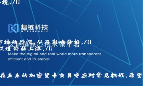 如何将狗狗币提取到Tokenim？详细指南及注意事项
狗狗币, Tokenim, 加密货币, 提取教程, 数字资产/guanjianci

随着加密货币的普及，越来越多的人开始涉足这一领域。而在这其中，狗狗币（Dogecoin）作为一种流行的加密货币，受到了许多投资者的关注。Tokenim是一个新兴的交易平台，为用户提供了方便快捷的数字资产交易服务。本文将详细介绍如何将狗狗币提取到Tokenim，并提供一些相关的注意事项以及常见问题的解答。

一、狗狗币简介
狗狗币（Dogecoin）是一种基于莱特币（Litecoin）协议的加密货币，于2013年由程序员杰克逊·帕尔默（Jackson Palmer）和比利·马库斯（Billy Markus）创立。狗狗币的标志是一只柴犬，源自网络迷因，因而在社交媒体中受到了广泛的欢迎。
起初，它被作为一种小费系统，用来奖励互联网用户在社交平台上创造有趣内容。但随着時間的推移，狗狗币的应用范围逐渐扩大，现已成为一种主流的加密资产。
狗狗币的区块生成时间为1分钟，采用Scrypt算法，具有极高的交易确认速度，用户可以轻松设置交易。由于其较低的交易费用，狗狗币常常被用于小额转账和打赏等场景。

二、什么是Tokenim？
Tokenim是一个提供数字资产交易服务的平台，旨在为用户提供安全、便捷的加密货币交易体验。Tokenim支持多种加密货币的交易，包括主流币种如比特币（Bitcoin）、以太坊（Ethereum）以及狗狗币等。
Tokenim的特点在于其优质的用户体验和高效的交易流程，用户可以通过简单的操作完成数字货币的买卖。同时，Tokenim还注重安全性，采用多重身份验证和冷存储技术，最大限度保障用户资产的安全。
此外，Tokenim还持续推出新的功能和服务，如API接口、交易机器人等等，帮助用户更好地管理其数字资产。

三、如何将狗狗币提取到Tokenim？
将狗狗币提取到Tokenim需要经过几个步骤，下面就为大家详细介绍：

h41. 注册Tokenim账户/h4
如果你还没有Tokenim账户，首先需要去Tokenim官网注册一个账号。填写必要的个人信息后，记得进行身份验证，这样才能确保账户的安全。

h42. 找到狗狗币的提取选项/h4
登录成功后，前往Tokenim的“资金管理”或“钱包”页面，找到狗狗币相关的提取选项。通常在页面上会有“存款”或“提取”按钮，点击进入狗狗币提取界面。

h43. 获取Tokenim的狗狗币充值地址/h4
在提取界面，Tokenim会生成一个狗狗币的专属充值地址。这是你需要将狗狗币转入的地址，务必确认该地址的准确性，避免资产损失。

h44. 在你的狗狗币钱包中发起提取/h4
登录你存有狗狗币的钱包（如火币、币安等），找到提取或转账功能。将之前获得的Tokenim狗狗币充值地址粘贴到目标地址栏，输入转账数量，确认后提交交易。

h45. 等待确认/h4
通常，狗狗币区块链的交易确认速度较快，通常不会超过10分钟，但这也依赖于网络状况。你可以在Tokenim的资金管理页面查看交易状态，如果交易完成，狗狗币将成功入帐。

h46. 核对余额/h4
一旦狗狗币到账，你可以在Tokenim钱包中查看你的狗狗币余额。确保与你所发送的数量一致，以保证转账成功。

四、提取狗狗币到Tokenim的注意事项
在提取狗狗币到Tokenim时，还需注意以下几点： 

1. **确认地址**：在进行转账时，务必再次确认Tokenim给出的钱包地址，确保没有输入错误，避免资产转错地址。
2. **小额测试**：如果是第一次向Tokenim提取狗狗币，建议先转一小笔进行测试，确保确认方式正常后，再进行大额转账。
3. **交易费用**：每个交易都可能涉及网络费用，确认相关费用后再进行提取操作。不同钱包和平台的费用可能存在差异。
4. **了解处理时间**：不同的交易所和钱包对提取的处理时间可能不同。请耐心等待，必要时可以查询交易状态。
5. **安全保护**：定期检查Tokenim的安全设置和账户状态，避免因账户被盗导致资金损失。

五、可能出现的问题

h41. 为什么我的狗狗币在Tokenim未到账？/h4
如果你在Tokenim没有看到到账的狗狗币，可以检查以下几点：
ul
li首先，请确认你在钱包中进行的交易是否成功。在你的钱包中查看交易记录，确认已发起的交易是否显示为已完成状态。/li
li其次，确保你输入的Tokenim充值地址无误。如果地址错误，狗狗币可能会转入其他钱包中，难以恢复。/li
li第三，查看网络状态，狗狗币的确认时间解释，也可能因网络拥堵而延迟。一般情况下，若交易在10-20分钟内未到账，可以尝试联系Tokenim的客服或查询其平台的交易状态。/li
/ul

h42. 如何提高狗狗币转账的确认速度？/h4
转账确认速度是由网络拥堵程度和你所支付的手续费决定的。以下是一些提高确认速度的技巧：
ul
li支付更高的交易费用可以优先处理你的交易。许多钱包允许用户手动设置交易费用，选择较高的费用可获得更快确认。通过比对各个交易所的网络费用，可以选择合适的费用来保证更快确认。/li
li及时关注区块链网络的拥堵状态，避免在高峰期交易。通常在交易活跃的时间段（如市场涨幅大时）网络较为拥堵，因此最好选择相对冷静的时间进行转账。/li
li最后，选择支持狗狗币的交易所来提高转账的速度。由于某些交易所功能较完善，对于转账的处理速度相对较快，更能确保快速到账。/li
/ul

h43. 如何确保我的Tokenim账户安全？/h4
保持Tokenim帐号安全至关重要，这需要用户自觉采取安全措施：
ul
li启用双因素验证（2FA），为账户建立更高的安全防护。2FA要求用户在登录时输入密码以及一个动态的验证码，增强账户的安全性。/li
li定期更换密码，使用复杂密码组合，包括字符、数字及特殊符号，避免使用与其他账户相同的密码，以提高安全性。/li
li切勿在公共场所、网吧等不安全地点登录账户，以防中间人攻击。此外，在离开电脑后及时退出账户，以保护密码及资金安全。/li
/ul

h44. 如果提取失败，怎么办？/h4
提取失败可能不会发生在每次交易中，但一旦发生，你可以采取以下措施：
ul
li首先务必要确认提现失败的具体原因，Tokenim可能会发送失败通知或在后台记录提现状态。若发生错误，可能涉及网络故障、系统错误、输入地址错误等。/li
li如果是因为系统故障，通常需要等待Tokenim解决问题，保持关注。若是由于资金状况乏力等原因，可以尝试联系客户支持寻求解决方案。/li
li一旦确认是用户操作失误，如错误地址，通常是无法找回该笔资金。建议务必认真对待每次转账。/li
/ul

h45. 狗狗币和Tokenim的未来趋势是什么？/h4
狗狗币作为加密货币市场的一部分，未来的发展方向可能有以下几个趋势：
ul
li随着DeFi和区块链技术的迅速演进，狗狗币的应用场景也将在不断增加，用户可能会发现新方式和机会，比如参与各类协议及项目等。/li
liTokenim在不断扩展其服务范围，可能会推出更多新币种的交易及衍生品服务，为用户提供更多选择。/li
li未来，政府和机构可能会推出对加密市场的更多监管，狗狗币的合法性和应用范围也将更加明确，用户有望享受到更安全、透明的交易环境。/li
/ul

h46. 狗狗币提取到Tokenim，是否会影响价格？/h4
提取狗狗币的行为是否会对价格产生影响，取决于多种因素，如网络交易量、市场认可度等：
ul
li一般来说，单个用户的提取行为在整体市场中几乎不会对价格造成明显波动，然而集体提取行为（大量用户同步转移资产）可能会引起市场的恐慌，从而影响价格。/li
li市场消息和狗狗币的利用价值也会影响价格。若不断有人将狗狗币提取至Tokenim进行交易，这可能会反映出狗狗币流动性增强，从而促进价格上涨。/li
li还需关注市场走势及新闻动态，保持对行情的敏感度，及时调整投资策略。/li
/ul

总结而言，将狗狗币提取到Tokenim并不复杂，只需的步骤和必要的注意事项即可顺利完成。同时，通过对常见问题的解答，能够帮助用户在未来的加密货币交易中应对常见挑战。希望本文能为你提供有效的帮助，对你的加密货币之旅有所助益。