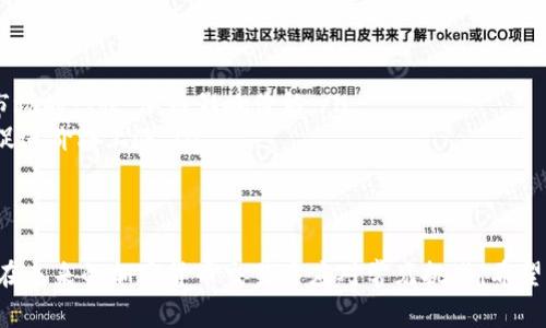 如何将狗狗币提取到Tokenim？详细指南及注意事项
狗狗币, Tokenim, 加密货币, 提取教程, 数字资产/guanjianci

随着加密货币的普及，越来越多的人开始涉足这一领域。而在这其中，狗狗币（Dogecoin）作为一种流行的加密货币，受到了许多投资者的关注。Tokenim是一个新兴的交易平台，为用户提供了方便快捷的数字资产交易服务。本文将详细介绍如何将狗狗币提取到Tokenim，并提供一些相关的注意事项以及常见问题的解答。

一、狗狗币简介
狗狗币（Dogecoin）是一种基于莱特币（Litecoin）协议的加密货币，于2013年由程序员杰克逊·帕尔默（Jackson Palmer）和比利·马库斯（Billy Markus）创立。狗狗币的标志是一只柴犬，源自网络迷因，因而在社交媒体中受到了广泛的欢迎。
起初，它被作为一种小费系统，用来奖励互联网用户在社交平台上创造有趣内容。但随着時間的推移，狗狗币的应用范围逐渐扩大，现已成为一种主流的加密资产。
狗狗币的区块生成时间为1分钟，采用Scrypt算法，具有极高的交易确认速度，用户可以轻松设置交易。由于其较低的交易费用，狗狗币常常被用于小额转账和打赏等场景。

二、什么是Tokenim？
Tokenim是一个提供数字资产交易服务的平台，旨在为用户提供安全、便捷的加密货币交易体验。Tokenim支持多种加密货币的交易，包括主流币种如比特币（Bitcoin）、以太坊（Ethereum）以及狗狗币等。
Tokenim的特点在于其优质的用户体验和高效的交易流程，用户可以通过简单的操作完成数字货币的买卖。同时，Tokenim还注重安全性，采用多重身份验证和冷存储技术，最大限度保障用户资产的安全。
此外，Tokenim还持续推出新的功能和服务，如API接口、交易机器人等等，帮助用户更好地管理其数字资产。

三、如何将狗狗币提取到Tokenim？
将狗狗币提取到Tokenim需要经过几个步骤，下面就为大家详细介绍：

h41. 注册Tokenim账户/h4
如果你还没有Tokenim账户，首先需要去Tokenim官网注册一个账号。填写必要的个人信息后，记得进行身份验证，这样才能确保账户的安全。

h42. 找到狗狗币的提取选项/h4
登录成功后，前往Tokenim的“资金管理”或“钱包”页面，找到狗狗币相关的提取选项。通常在页面上会有“存款”或“提取”按钮，点击进入狗狗币提取界面。

h43. 获取Tokenim的狗狗币充值地址/h4
在提取界面，Tokenim会生成一个狗狗币的专属充值地址。这是你需要将狗狗币转入的地址，务必确认该地址的准确性，避免资产损失。

h44. 在你的狗狗币钱包中发起提取/h4
登录你存有狗狗币的钱包（如火币、币安等），找到提取或转账功能。将之前获得的Tokenim狗狗币充值地址粘贴到目标地址栏，输入转账数量，确认后提交交易。

h45. 等待确认/h4
通常，狗狗币区块链的交易确认速度较快，通常不会超过10分钟，但这也依赖于网络状况。你可以在Tokenim的资金管理页面查看交易状态，如果交易完成，狗狗币将成功入帐。

h46. 核对余额/h4
一旦狗狗币到账，你可以在Tokenim钱包中查看你的狗狗币余额。确保与你所发送的数量一致，以保证转账成功。

四、提取狗狗币到Tokenim的注意事项
在提取狗狗币到Tokenim时，还需注意以下几点： 

1. **确认地址**：在进行转账时，务必再次确认Tokenim给出的钱包地址，确保没有输入错误，避免资产转错地址。
2. **小额测试**：如果是第一次向Tokenim提取狗狗币，建议先转一小笔进行测试，确保确认方式正常后，再进行大额转账。
3. **交易费用**：每个交易都可能涉及网络费用，确认相关费用后再进行提取操作。不同钱包和平台的费用可能存在差异。
4. **了解处理时间**：不同的交易所和钱包对提取的处理时间可能不同。请耐心等待，必要时可以查询交易状态。
5. **安全保护**：定期检查Tokenim的安全设置和账户状态，避免因账户被盗导致资金损失。

五、可能出现的问题

h41. 为什么我的狗狗币在Tokenim未到账？/h4
如果你在Tokenim没有看到到账的狗狗币，可以检查以下几点：
ul
li首先，请确认你在钱包中进行的交易是否成功。在你的钱包中查看交易记录，确认已发起的交易是否显示为已完成状态。/li
li其次，确保你输入的Tokenim充值地址无误。如果地址错误，狗狗币可能会转入其他钱包中，难以恢复。/li
li第三，查看网络状态，狗狗币的确认时间解释，也可能因网络拥堵而延迟。一般情况下，若交易在10-20分钟内未到账，可以尝试联系Tokenim的客服或查询其平台的交易状态。/li
/ul

h42. 如何提高狗狗币转账的确认速度？/h4
转账确认速度是由网络拥堵程度和你所支付的手续费决定的。以下是一些提高确认速度的技巧：
ul
li支付更高的交易费用可以优先处理你的交易。许多钱包允许用户手动设置交易费用，选择较高的费用可获得更快确认。通过比对各个交易所的网络费用，可以选择合适的费用来保证更快确认。/li
li及时关注区块链网络的拥堵状态，避免在高峰期交易。通常在交易活跃的时间段（如市场涨幅大时）网络较为拥堵，因此最好选择相对冷静的时间进行转账。/li
li最后，选择支持狗狗币的交易所来提高转账的速度。由于某些交易所功能较完善，对于转账的处理速度相对较快，更能确保快速到账。/li
/ul

h43. 如何确保我的Tokenim账户安全？/h4
保持Tokenim帐号安全至关重要，这需要用户自觉采取安全措施：
ul
li启用双因素验证（2FA），为账户建立更高的安全防护。2FA要求用户在登录时输入密码以及一个动态的验证码，增强账户的安全性。/li
li定期更换密码，使用复杂密码组合，包括字符、数字及特殊符号，避免使用与其他账户相同的密码，以提高安全性。/li
li切勿在公共场所、网吧等不安全地点登录账户，以防中间人攻击。此外，在离开电脑后及时退出账户，以保护密码及资金安全。/li
/ul

h44. 如果提取失败，怎么办？/h4
提取失败可能不会发生在每次交易中，但一旦发生，你可以采取以下措施：
ul
li首先务必要确认提现失败的具体原因，Tokenim可能会发送失败通知或在后台记录提现状态。若发生错误，可能涉及网络故障、系统错误、输入地址错误等。/li
li如果是因为系统故障，通常需要等待Tokenim解决问题，保持关注。若是由于资金状况乏力等原因，可以尝试联系客户支持寻求解决方案。/li
li一旦确认是用户操作失误，如错误地址，通常是无法找回该笔资金。建议务必认真对待每次转账。/li
/ul

h45. 狗狗币和Tokenim的未来趋势是什么？/h4
狗狗币作为加密货币市场的一部分，未来的发展方向可能有以下几个趋势：
ul
li随着DeFi和区块链技术的迅速演进，狗狗币的应用场景也将在不断增加，用户可能会发现新方式和机会，比如参与各类协议及项目等。/li
liTokenim在不断扩展其服务范围，可能会推出更多新币种的交易及衍生品服务，为用户提供更多选择。/li
li未来，政府和机构可能会推出对加密市场的更多监管，狗狗币的合法性和应用范围也将更加明确，用户有望享受到更安全、透明的交易环境。/li
/ul

h46. 狗狗币提取到Tokenim，是否会影响价格？/h4
提取狗狗币的行为是否会对价格产生影响，取决于多种因素，如网络交易量、市场认可度等：
ul
li一般来说，单个用户的提取行为在整体市场中几乎不会对价格造成明显波动，然而集体提取行为（大量用户同步转移资产）可能会引起市场的恐慌，从而影响价格。/li
li市场消息和狗狗币的利用价值也会影响价格。若不断有人将狗狗币提取至Tokenim进行交易，这可能会反映出狗狗币流动性增强，从而促进价格上涨。/li
li还需关注市场走势及新闻动态，保持对行情的敏感度，及时调整投资策略。/li
/ul

总结而言，将狗狗币提取到Tokenim并不复杂，只需的步骤和必要的注意事项即可顺利完成。同时，通过对常见问题的解答，能够帮助用户在未来的加密货币交易中应对常见挑战。希望本文能为你提供有效的帮助，对你的加密货币之旅有所助益。
