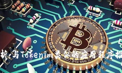 探索与分析：与Tokenim类似的应用程序推荐和比较