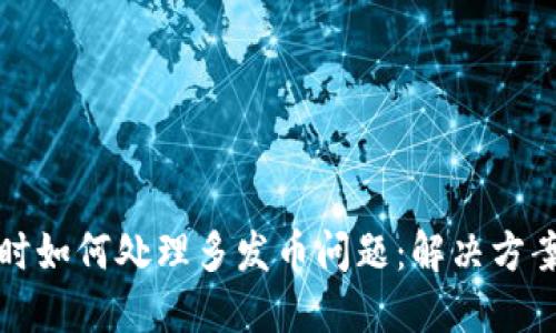 区块链出错时如何处理多发币问题：解决方案与预防措施