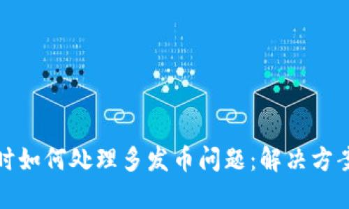 区块链出错时如何处理多发币问题：解决方案与预防措施