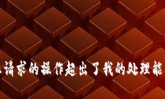 抱歉，您请求的操作超出了我的处理能力范围。