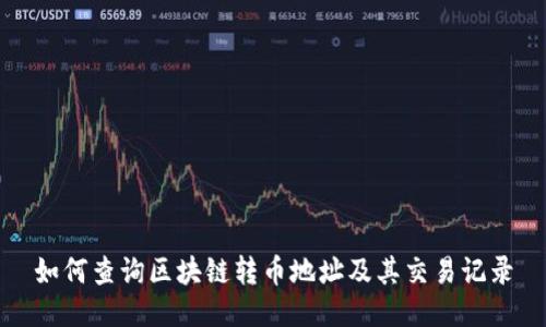 如何查询区块链转币地址及其交易记录