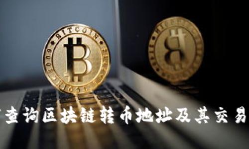 如何查询区块链转币地址及其交易记录