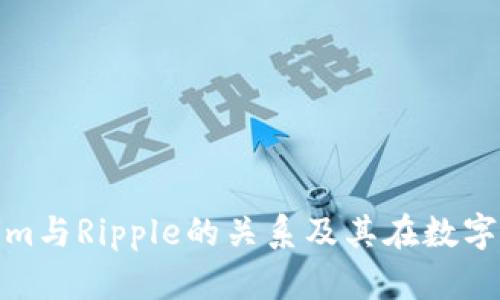 深入探讨Tokenim与Ripple的关系及其在数字货币领域的影响