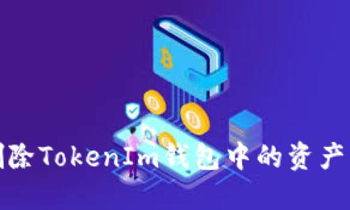 如何安全删除TokenIm钱包中的资产而避免流失