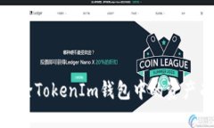如何安全删除TokenIm钱包中的资产而避免流失
