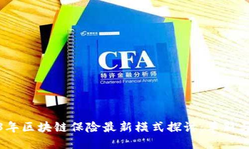 2023年区块链保险最新模式探讨：革新与机遇