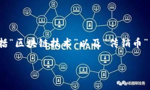 在讨论“墨客区块链是不是传销币”这个问题之前，我们首先需要明确一些基本概念，包括“区块链技术”以及“传销币”的特征。通过对这两个方面的深入了解，可以帮助我们对墨客区块链进行更全面的评估。

墨客区块链：真实创新还是传销陷阱？