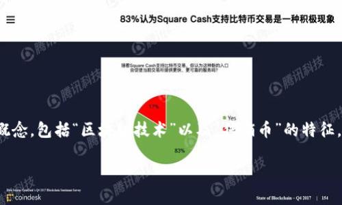 在讨论“墨客区块链是不是传销币”这个问题之前，我们首先需要明确一些基本概念，包括“区块链技术”以及“传销币”的特征。通过对这两个方面的深入了解，可以帮助我们对墨客区块链进行更全面的评估。

墨客区块链：真实创新还是传销陷阱？