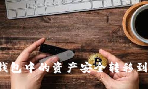 如何将OKEx钱包中的资产安全转移到Tokenim平台
