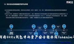 如何将OKEx钱包中的资产安全转移到Tokenim平台