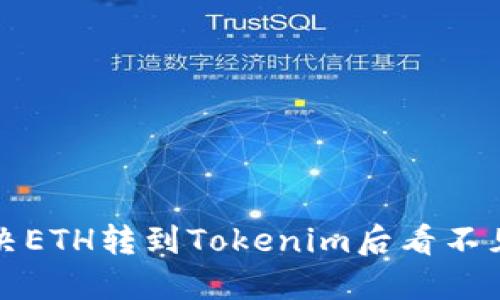 如何解决ETH转到Tokenim后看不见的问题