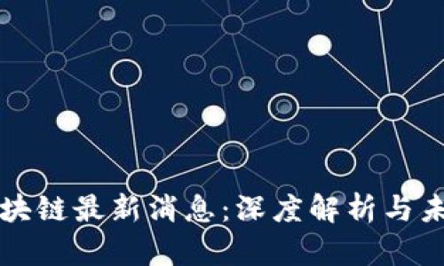 驼鸟区块链最新消息：深度解析与未来展望