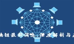 驼鸟区块链最新消息：深度解析与未来展望