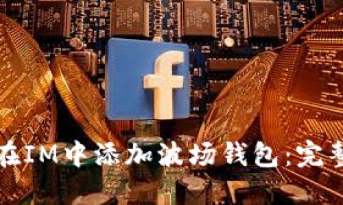 如何在IM中添加波场钱包：完整指南