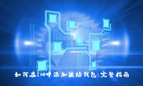 如何在IM中添加波场钱包：完整指南