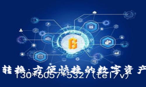 区块链币转换：方便快捷的数字资产管理指南