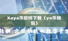 区块链币转换：方便快捷的数字资产管理指南