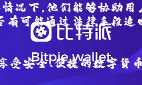   如何安全管理您的Tokenim币：防止资产被转走的策略 / 

 guanjianci Tokenim, 加密货币安全, 资产保护, 数字货币, 防止盗窃 /guanjianci 

在当今的数字货币市场中，加密资产的安全管理显得格外重要。尤其是Tokenim等新兴的加密货币，其普及程度逐渐提高，但随之而来的是安全隐患。用户在使用Tokenim币的过程中，可能会面临资产被转走的风险。本文将详细探讨如何安全管理Tokenim币，以及一些有效的防止措施，同时回答一些相关问题，帮助用户更好地保护自己的数字资产。

1. Tokenim币是什么？
Tokenim币是一种基于区块链技术的新兴加密货币。它在交易和转账过程中提供去中心化的安全解决方案，旨在为用户提供更快、更便宜的交易方式。与传统货币相比，Tokenim币具有高度的灵活性和可扩展性。用户可以在各种交易平台上自由买卖Tokenim币，但这也使得它们成为网络诈骗和黑客攻击的潜在目标。
Tokenim币的一大优势在于其去中心化的特性，用户无需依赖于中心化的金融机构进行交易。但是，这种去中心化也意味着用户需要对自己的资产安全负责。如果不采取必要的安全措施，Tokenim币就可能会遭到盗窃或转移，导致用户的损失。

2. 为什么Tokenim币会被转走？
Tokenim币被转走的原因主要有几个方面。首先，用户的私钥泄露是最常见的原因之一。每个Tokenim钱包都有一个唯一的私钥，用户如果不小心将私钥泄露给他人，或者在不安全的环境下存储私钥，都可能导致资金被盗。黑客通过各种手段获取用户的私钥，如网络钓鱼、恶意软件等，进而转移用户的Tokenim币。
其次，用户选择了不安全的钱包或交易平台。许多用户在选择钱包或交易平台时，往往过于关注手续费和使用方便性，而忽视了其安全性。一些小型或不知名的钱包和交易所容易受到黑客攻击，这些平台的安全防护措施不足，用户的Tokenim币在这些平台上就存在很大的风险。
此外，社交工程攻击也是导致Tokenim币被转走的一个因素。黑客会通过伪装成可信的身份，如客服、朋友等，诱导用户泄露自己的私钥或进行转账。这种攻击手法常常以高超的技巧误导用户，造成不必要的损失。

3. 如何保护您的Tokenim币？
为了保护您的Tokenim币，采取的措施应是多方面的。首先，确保私钥的安全是保卫资产的第一步。用户应当将私钥妥善保存在安全的地方，避免将其存储在网络上。最好是将私钥保存在冷钱包中，这是一种离线的钱包，提供了最强的安全性。
其次，选择信誉良好的交易平台和钱包是至关重要的。用户在选择交易所或钱包时，应查阅相关评价和反馈，确保其安全性。此外，启用双重验证（2FA）等额外的安全措施，有助于保护账户安全，即使密码被泄露，黑客也无法轻易访问账户。
网络安全知识的学习同样必不可少。用户应当定期关注网络安全的最新动态，提高自己的安全防范意识。掌握一些基本的识别网络钓鱼邮件、恶意网站等的技巧，可以有效降低被攻击的风险。
同时，保持软件更新也是一个重要的安全措施。许多钱包和交易平台会定期发布更新，以修复安全漏洞。用户需及时更新他们的应用程序，以确保持有最新的安全性保护。

4. Tokenim币的存储方式有哪些？
Tokenim币的存储方式主要有热钱包和冷钱包两种。
热钱包是一种连接到互联网的钱包，通常方便快捷，适合频繁交易。但相应的，由于在线状态，它们更容易受到黑客攻击。用户应该在进行策略性买卖时使用热钱包，但不应将大笔资金存放在其中。
冷钱包则是离线的钱包，如硬件钱包和纸钱包。它们的最大优势在于安全性极高，因为即便黑客入侵，也无法直接访问到存储在冷钱包中的加密资产。虽然冷钱包在使用上相对繁琐，但对于长期持有Tokenim币的用户来说，冷钱包是一种非常值得考虑的选择。

5. 如何避免网络钓鱼攻击？
网络钓鱼攻击是黑客使用的常见技巧之一。用户在提高安全防范意识时，特别应当关注这一领域。首先，用户必须谨慎处理不明邮件和链接。即便是看似来自可信源的邮件，也应仔细确认邮件的发件地址，确保其真实性。
其次，用户应当使用安全的浏览器，并保持软件和插件的更新。绝大多数网络钓鱼攻击都是通过过时或存在安全漏洞的软件进行的，因此定期更新可以降低受攻击的风险。此外，用户还可以在浏览器中安装防护插件，以增强对网络钓鱼网站的识别能力。
最后，学习识别网络钓鱼的迹象也非常重要。用户应留意拼写错误、不规范的网址和不合逻辑的请求。如果遇到可疑的活动，用户最好直接去官方网站进行确认，而不是通过邮件或短信中的链接进行操作。

6. 如果Tokenim币被转走了，该怎么办？
如果用户发现自己的Tokenim币被转走，第一时间应当冷静处理。首先，立即更改与钱包或交易平台相关的所有密码，并启用双重验证。这可以帮助关闭进一步的损失。
其次，用户应尽快联系交易平台的客服，告知他们发生的情况，并请求技术支持请求找回资产。虽然大部分交易平台在遭遇盗窃后并不能保证追回资金，但在某些情况下，他们能够协助用户增强账户安全性。
用户还应考虑收集所有关于此次事件的证据，如交易记录、相关地址等，以备将来追踪和采取进一步的法律行动。在某些情况下，用户可以寻求法律帮助，了解是否有可能通过法律手段追回被盗资金。
最后，用户应审视他们的安全措施，找出之前未能保护资产的薄弱环节，并采取修复措施，以确保将来不再发生类似事件。

总之，Tokenim币的安全管理是每个用户必须重视的任务。通过科学合理的资产管理方法、充分的安全意识和警觉，用户可以有效降低Tokenim币被转走的风险，享受安全、便捷的数字货币体验。