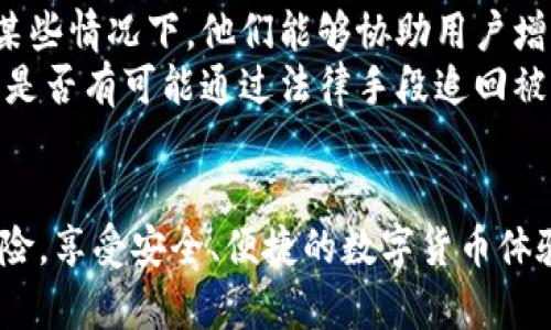   如何安全管理您的Tokenim币：防止资产被转走的策略 / 

 guanjianci Tokenim, 加密货币安全, 资产保护, 数字货币, 防止盗窃 /guanjianci 

在当今的数字货币市场中，加密资产的安全管理显得格外重要。尤其是Tokenim等新兴的加密货币，其普及程度逐渐提高，但随之而来的是安全隐患。用户在使用Tokenim币的过程中，可能会面临资产被转走的风险。本文将详细探讨如何安全管理Tokenim币，以及一些有效的防止措施，同时回答一些相关问题，帮助用户更好地保护自己的数字资产。

1. Tokenim币是什么？
Tokenim币是一种基于区块链技术的新兴加密货币。它在交易和转账过程中提供去中心化的安全解决方案，旨在为用户提供更快、更便宜的交易方式。与传统货币相比，Tokenim币具有高度的灵活性和可扩展性。用户可以在各种交易平台上自由买卖Tokenim币，但这也使得它们成为网络诈骗和黑客攻击的潜在目标。
Tokenim币的一大优势在于其去中心化的特性，用户无需依赖于中心化的金融机构进行交易。但是，这种去中心化也意味着用户需要对自己的资产安全负责。如果不采取必要的安全措施，Tokenim币就可能会遭到盗窃或转移，导致用户的损失。

2. 为什么Tokenim币会被转走？
Tokenim币被转走的原因主要有几个方面。首先，用户的私钥泄露是最常见的原因之一。每个Tokenim钱包都有一个唯一的私钥，用户如果不小心将私钥泄露给他人，或者在不安全的环境下存储私钥，都可能导致资金被盗。黑客通过各种手段获取用户的私钥，如网络钓鱼、恶意软件等，进而转移用户的Tokenim币。
其次，用户选择了不安全的钱包或交易平台。许多用户在选择钱包或交易平台时，往往过于关注手续费和使用方便性，而忽视了其安全性。一些小型或不知名的钱包和交易所容易受到黑客攻击，这些平台的安全防护措施不足，用户的Tokenim币在这些平台上就存在很大的风险。
此外，社交工程攻击也是导致Tokenim币被转走的一个因素。黑客会通过伪装成可信的身份，如客服、朋友等，诱导用户泄露自己的私钥或进行转账。这种攻击手法常常以高超的技巧误导用户，造成不必要的损失。

3. 如何保护您的Tokenim币？
为了保护您的Tokenim币，采取的措施应是多方面的。首先，确保私钥的安全是保卫资产的第一步。用户应当将私钥妥善保存在安全的地方，避免将其存储在网络上。最好是将私钥保存在冷钱包中，这是一种离线的钱包，提供了最强的安全性。
其次，选择信誉良好的交易平台和钱包是至关重要的。用户在选择交易所或钱包时，应查阅相关评价和反馈，确保其安全性。此外，启用双重验证（2FA）等额外的安全措施，有助于保护账户安全，即使密码被泄露，黑客也无法轻易访问账户。
网络安全知识的学习同样必不可少。用户应当定期关注网络安全的最新动态，提高自己的安全防范意识。掌握一些基本的识别网络钓鱼邮件、恶意网站等的技巧，可以有效降低被攻击的风险。
同时，保持软件更新也是一个重要的安全措施。许多钱包和交易平台会定期发布更新，以修复安全漏洞。用户需及时更新他们的应用程序，以确保持有最新的安全性保护。

4. Tokenim币的存储方式有哪些？
Tokenim币的存储方式主要有热钱包和冷钱包两种。
热钱包是一种连接到互联网的钱包，通常方便快捷，适合频繁交易。但相应的，由于在线状态，它们更容易受到黑客攻击。用户应该在进行策略性买卖时使用热钱包，但不应将大笔资金存放在其中。
冷钱包则是离线的钱包，如硬件钱包和纸钱包。它们的最大优势在于安全性极高，因为即便黑客入侵，也无法直接访问到存储在冷钱包中的加密资产。虽然冷钱包在使用上相对繁琐，但对于长期持有Tokenim币的用户来说，冷钱包是一种非常值得考虑的选择。

5. 如何避免网络钓鱼攻击？
网络钓鱼攻击是黑客使用的常见技巧之一。用户在提高安全防范意识时，特别应当关注这一领域。首先，用户必须谨慎处理不明邮件和链接。即便是看似来自可信源的邮件，也应仔细确认邮件的发件地址，确保其真实性。
其次，用户应当使用安全的浏览器，并保持软件和插件的更新。绝大多数网络钓鱼攻击都是通过过时或存在安全漏洞的软件进行的，因此定期更新可以降低受攻击的风险。此外，用户还可以在浏览器中安装防护插件，以增强对网络钓鱼网站的识别能力。
最后，学习识别网络钓鱼的迹象也非常重要。用户应留意拼写错误、不规范的网址和不合逻辑的请求。如果遇到可疑的活动，用户最好直接去官方网站进行确认，而不是通过邮件或短信中的链接进行操作。

6. 如果Tokenim币被转走了，该怎么办？
如果用户发现自己的Tokenim币被转走，第一时间应当冷静处理。首先，立即更改与钱包或交易平台相关的所有密码，并启用双重验证。这可以帮助关闭进一步的损失。
其次，用户应尽快联系交易平台的客服，告知他们发生的情况，并请求技术支持请求找回资产。虽然大部分交易平台在遭遇盗窃后并不能保证追回资金，但在某些情况下，他们能够协助用户增强账户安全性。
用户还应考虑收集所有关于此次事件的证据，如交易记录、相关地址等，以备将来追踪和采取进一步的法律行动。在某些情况下，用户可以寻求法律帮助，了解是否有可能通过法律手段追回被盗资金。
最后，用户应审视他们的安全措施，找出之前未能保护资产的薄弱环节，并采取修复措施，以确保将来不再发生类似事件。

总之，Tokenim币的安全管理是每个用户必须重视的任务。通过科学合理的资产管理方法、充分的安全意识和警觉，用户可以有效降低Tokenim币被转走的风险，享受安全、便捷的数字货币体验。