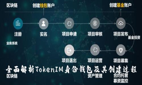全面解析TokenIM身份钱包及其创建过程