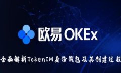 全面解析TokenIM身份钱包及其创建过程