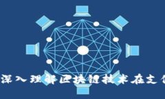 区块链支付宝最新消息：深入理解区块链技术在