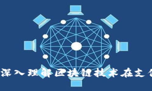 区块链支付宝最新消息：深入理解区块链技术在支付行业的应用与未来发展