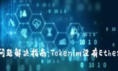 Tokenim平台提币问题解决指南：Tokenim没有Ether提币