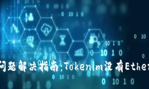 Tokenim平台提币问题解决指南：Tokenim没有Ether提币的原因及对策