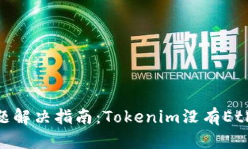 Tokenim平台提币问题解决指南：Tokenim没有Ether提币的原因及对策