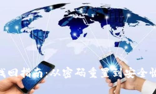 Tokenim账户找回指南：从密码重置到安全恢复的全面解析