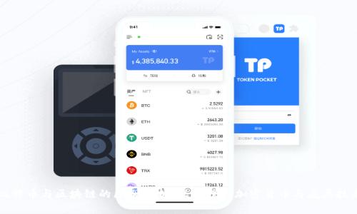 比特币与区块链的区别解析：深入理解加密货币与底层技术