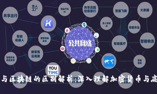 比特币与区块链的区别解析：深入理解加密货币与底层技术