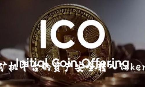 如何将矿机平台的资产安全转入Tokenim钱包