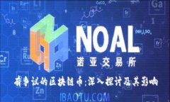 有争议的区块链币：深入探讨及其影响