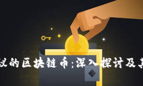 有争议的区块链币：深入探讨及其影响