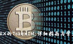 如何创建TRX的TokenIM：详细指南与常见问题解答