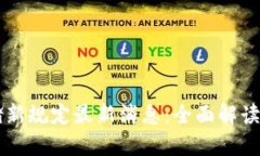 区块链存储新规定最新消息：全面解读与影响分