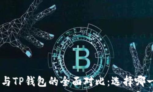 Tokenim钱包与TP钱包的全面对比:选择哪一个更适合您?